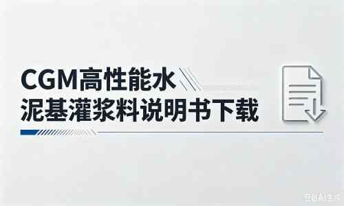 福海厂家：CGM高性能水泥基灌浆料说明书PDF（纯白无LOGO）